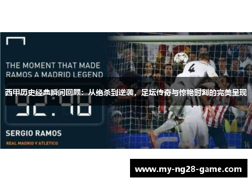 西甲历史经典瞬间回顾：从绝杀到逆袭，足坛传奇与惊艳时刻的完美呈现