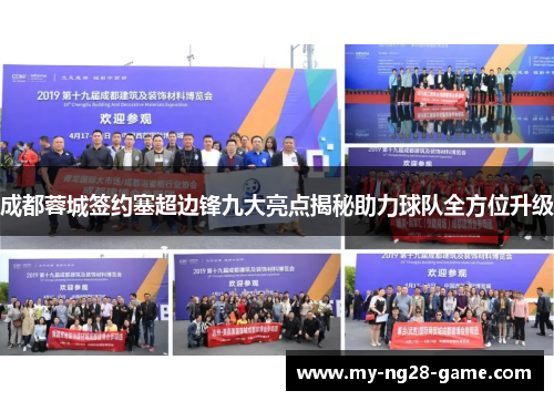 成都蓉城签约塞超边锋九大亮点揭秘助力球队全方位升级