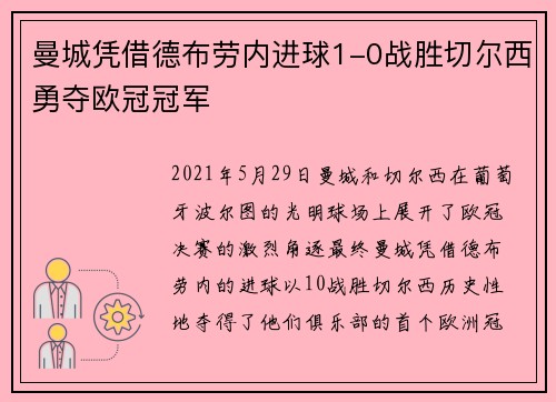 曼城凭借德布劳内进球1-0战胜切尔西勇夺欧冠冠军