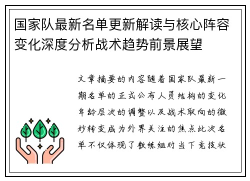 国家队最新名单更新解读与核心阵容变化深度分析战术趋势前景展望 国家队最新名单更新解读与核心阵容变化深度分析战术趋势前景展望