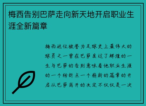 梅西告别巴萨走向新天地开启职业生涯全新篇章