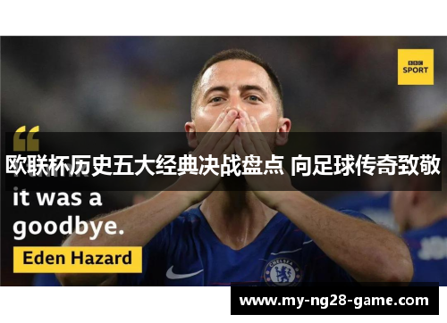 欧联杯历史五大经典决战盘点 向足球传奇致敬