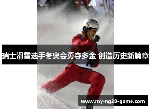 瑞士滑雪选手冬奥会勇夺多金 创造历史新篇章