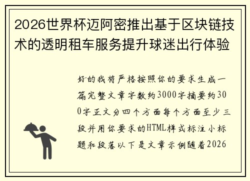 2026世界杯迈阿密推出基于区块链技术的透明租车服务提升球迷出行体验