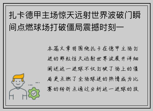 扎卡德甲主场惊天远射世界波破门瞬间点燃球场打破僵局震撼时刻一