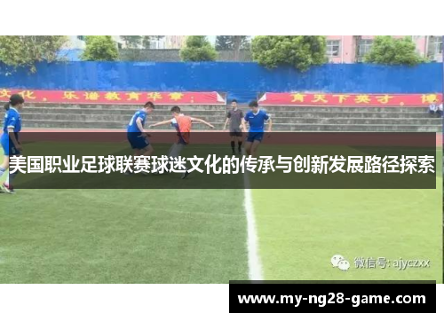 美国职业足球联赛球迷文化的传承与创新发展路径探索