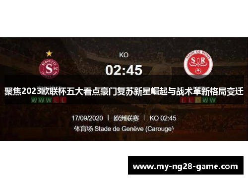 聚焦2023欧联杯五大看点豪门复苏新星崛起与战术革新格局变迁