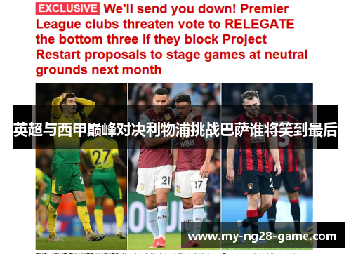 英超与西甲巅峰对决利物浦挑战巴萨谁将笑到最后