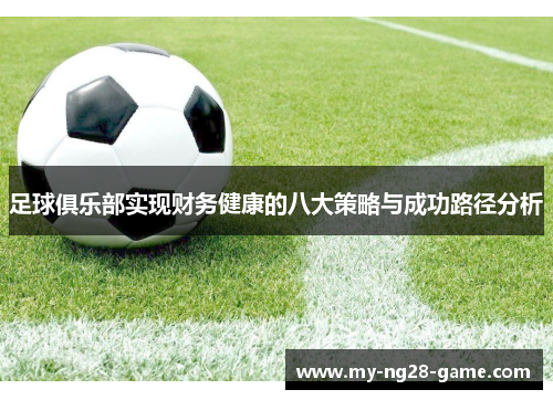 足球俱乐部实现财务健康的八大策略与成功路径分析 足球俱乐部实现财务健康的八大策略与成功路径分析