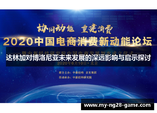 达林加对博洛尼亚未来发展的深远影响与启示探讨 达林加对博洛尼亚未来发展的深远影响与启示探讨