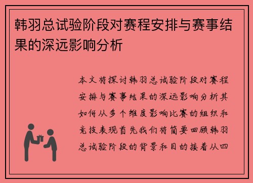 韩羽总试验阶段对赛程安排与赛事结果的深远影响分析 韩羽总试验阶段对赛程安排与赛事结果的深远影响分析