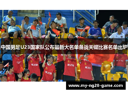 中国男足U23国家队公布最新大名单备战关键比赛名单出炉 中国男足U23国家队公布最新大名单备战关键比赛名单出炉