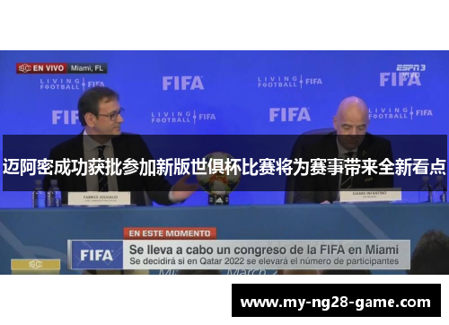 迈阿密成功获批参加新版世俱杯比赛将为赛事带来全新看点 迈阿密成功获批参加新版世俱杯比赛将为赛事带来全新看点