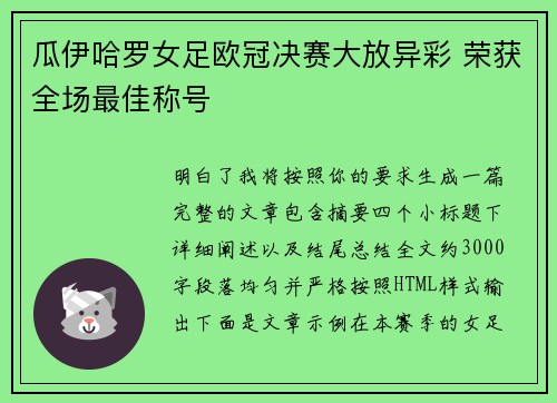 瓜伊哈罗女足欧冠决赛大放异彩 荣获全场最佳称号