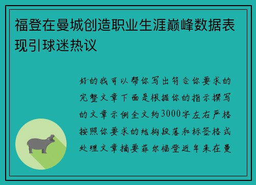 福登在曼城创造职业生涯巅峰数据表现引球迷热议 福登在曼城创造职业生涯巅峰数据表现引球迷热议