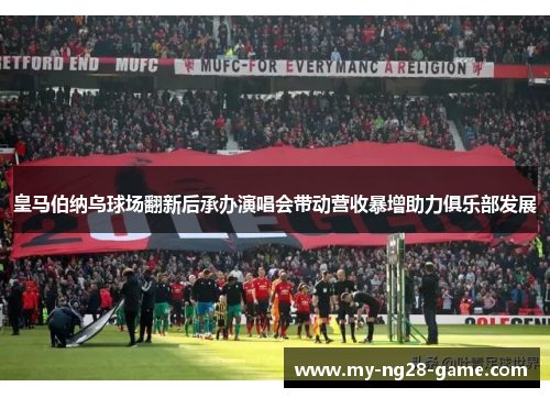 皇马伯纳乌球场翻新后承办演唱会带动营收暴增助力俱乐部发展 皇马伯纳乌球场翻新后承办演唱会带动营收暴增助力俱乐部发展