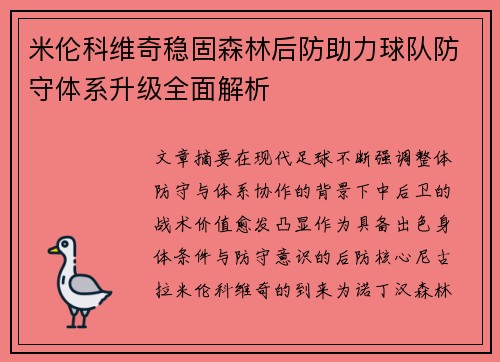 米伦科维奇稳固森林后防助力球队防守体系升级全面解析 米伦科维奇稳固森林后防助力球队防守体系升级全面解析