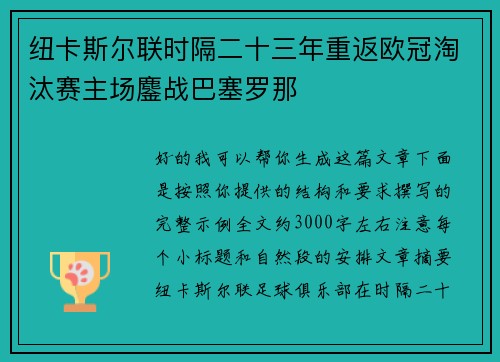 纽卡斯尔联时隔二十三年重返欧冠淘汰赛主场鏖战巴塞罗那