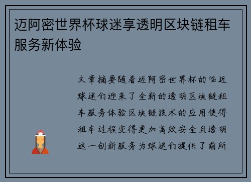 迈阿密世界杯球迷享透明区块链租车服务新体验 迈阿密世界杯球迷享透明区块链租车服务新体验