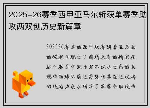 2025-26赛季西甲亚马尔斩获单赛季助攻两双创历史新篇章
