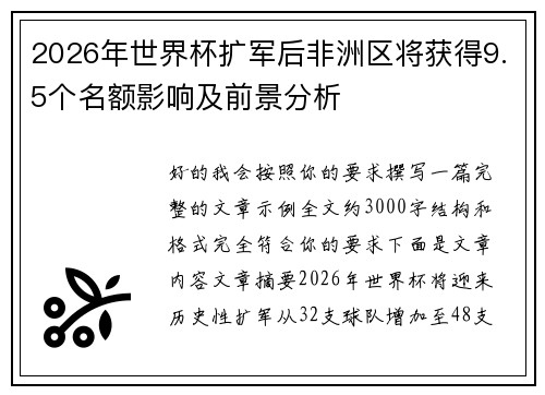 2026年世界杯扩军后非洲区将获得9.5个名额影响及前景分析