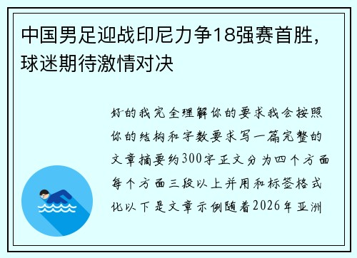 中国男足迎战印尼力争18强赛首胜，球迷期待激情对决