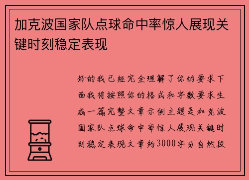 加克波国家队点球命中率惊人展现关键时刻稳定表现 加克波国家队点球命中率惊人展现关键时刻稳定表现