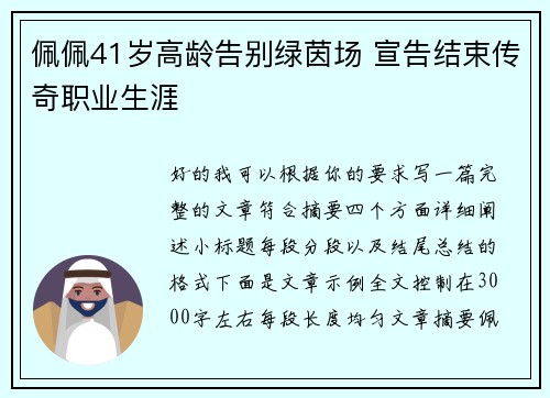 佩佩41岁高龄告别绿茵场 宣告结束传奇职业生涯 佩佩41岁高龄告别绿茵场 宣告结束传奇职业生涯