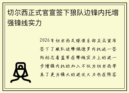 切尔西正式官宣签下狼队边锋内托增强锋线实力 切尔西正式官宣签下狼队边锋内托增强锋线实力