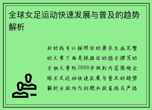 全球女足运动快速发展与普及的趋势解析