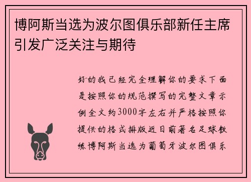 博阿斯当选为波尔图俱乐部新任主席引发广泛关注与期待 博阿斯当选为波尔图俱乐部新任主席引发广泛关注与期待