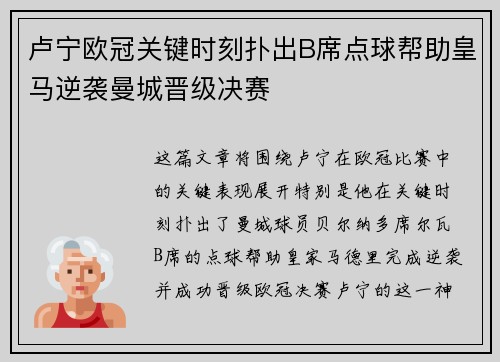 卢宁欧冠关键时刻扑出B席点球帮助皇马逆袭曼城晋级决赛
