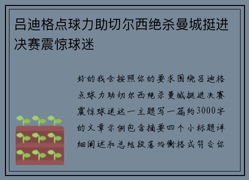 吕迪格点球力助切尔西绝杀曼城挺进决赛震惊球迷 吕迪格点球力助切尔西绝杀曼城挺进决赛震惊球迷