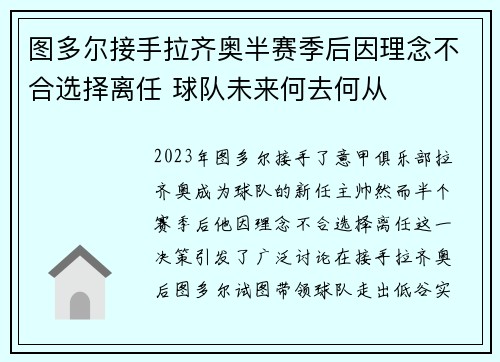 图多尔接手拉齐奥半赛季后因理念不合选择离任 球队未来何去何从