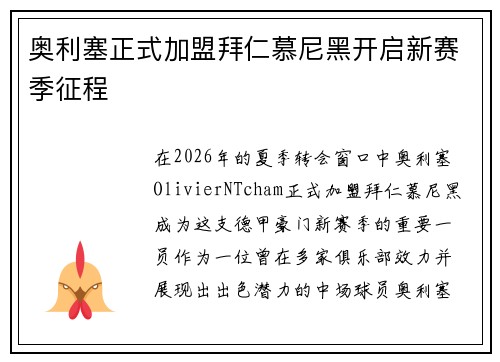 奥利塞正式加盟拜仁慕尼黑开启新赛季征程