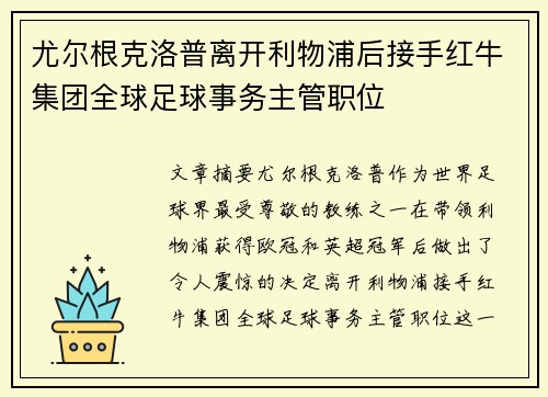 尤尔根克洛普离开利物浦后接手红牛集团全球足球事务主管职位 尤尔根克洛普离开利物浦后接手红牛集团全球足球事务主管职位