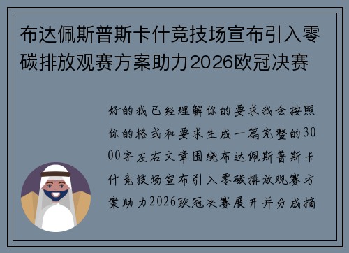 布达佩斯普斯卡什竞技场宣布引入零碳排放观赛方案助力2026欧冠决赛 布达佩斯普斯卡什竞技场宣布引入零碳排放观赛方案助力2026欧冠决赛