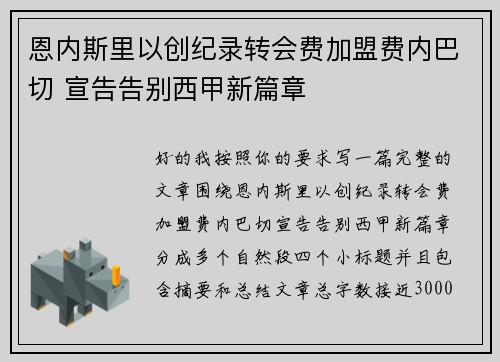 恩内斯里以创纪录转会费加盟费内巴切 宣告告别西甲新篇章 恩内斯里以创纪录转会费加盟费内巴切 宣告告别西甲新篇章