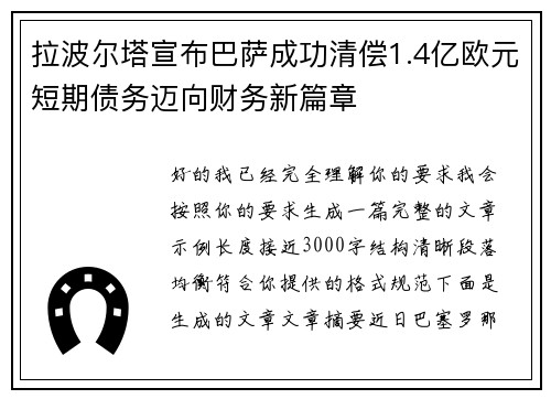 拉波尔塔宣布巴萨成功清偿1.4亿欧元短期债务迈向财务新篇章 拉波尔塔宣布巴萨成功清偿1.4亿欧元短期债务迈向财务新篇章