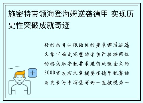 施密特带领海登海姆逆袭德甲 实现历史性突破成就奇迹 施密特带领海登海姆逆袭德甲 实现历史性突破成就奇迹
