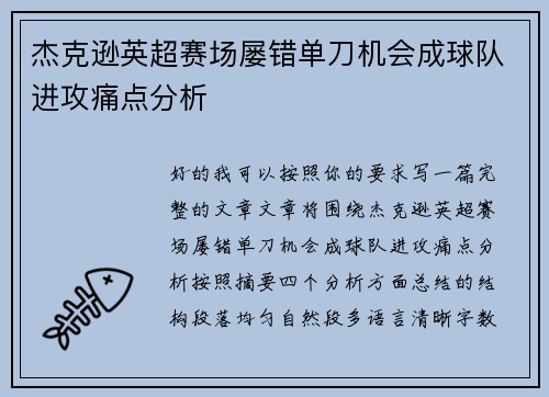 杰克逊英超赛场屡错单刀机会成球队进攻痛点分析 杰克逊英超赛场屡错单刀机会成球队进攻痛点分析