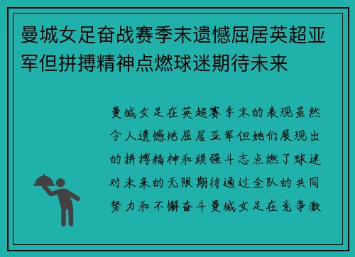 曼城女足奋战赛季末遗憾屈居英超亚军但拼搏精神点燃球迷期待未来 曼城女足奋战赛季末遗憾屈居英超亚军但拼搏精神点燃球迷期待未来