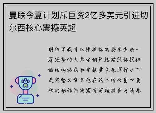 曼联今夏计划斥巨资2亿多美元引进切尔西核心震撼英超 曼联今夏计划斥巨资2亿多美元引进切尔西核心震撼英超