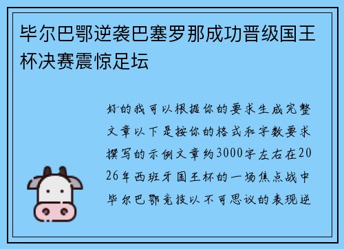 毕尔巴鄂逆袭巴塞罗那成功晋级国王杯决赛震惊足坛