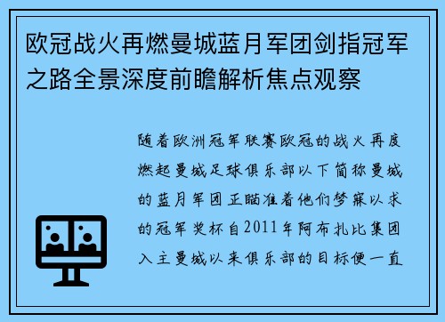 欧冠战火再燃曼城蓝月军团剑指冠军之路全景深度前瞻解析焦点观察 欧冠战火再燃曼城蓝月军团剑指冠军之路全景深度前瞻解析焦点观察