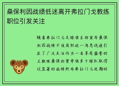 桑保利因战绩低迷离开弗拉门戈教练职位引发关注 桑保利因战绩低迷离开弗拉门戈教练职位引发关注