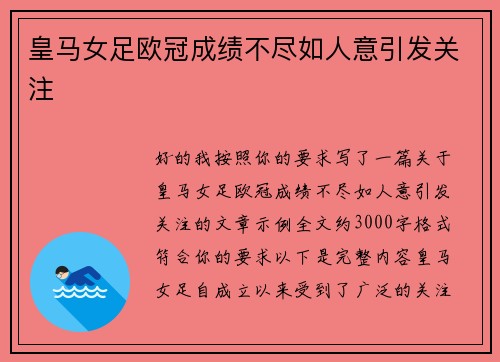 皇马女足欧冠成绩不尽如人意引发关注 皇马女足欧冠成绩不尽如人意引发关注