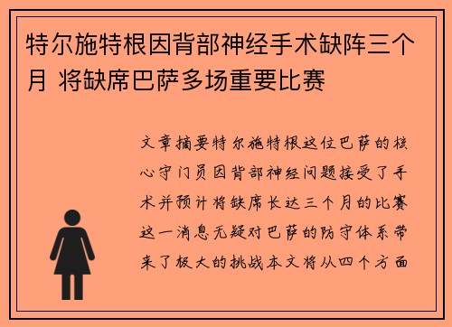 特尔施特根因背部神经手术缺阵三个月 将缺席巴萨多场重要比赛 特尔施特根因背部神经手术缺阵三个月 将缺席巴萨多场重要比赛