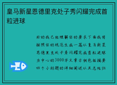 皇马新星恩德里克处子秀闪耀完成首粒进球