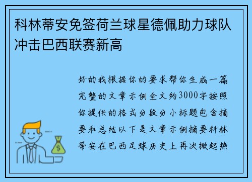 科林蒂安免签荷兰球星德佩助力球队冲击巴西联赛新高 科林蒂安免签荷兰球星德佩助力球队冲击巴西联赛新高